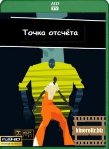 Точка отсчета Точка отсчета