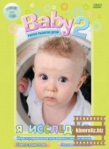 Baby 2. Я исследую