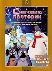 Снеговик-почтовик