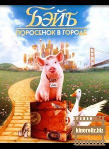 Бэйб 2: Поросенок в городе Бэйб 2: Поросенок в городе