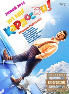 Тот ещё Карлосон! Тот ещё Карлосон!