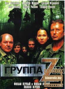 Группа "Zета"