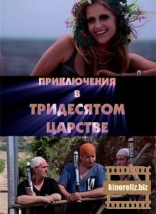 Приключения в Тридесятом царстве Приключения в Тридесятом царстве