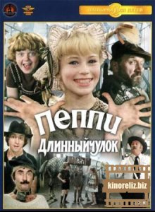 Пеппи длинный чулок Пеппи длинный чулок