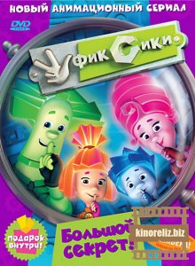 Фиксики Фиксики