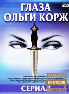 Глаза Ольги Корж Глаза Ольги Корж