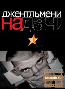 Джентльмены на даче Джентльмены на даче