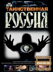 Таинственная Россия Таинственная Россия