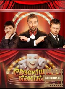 Рассмеши комика 2 сезон Рассмеши комика 2 сезон