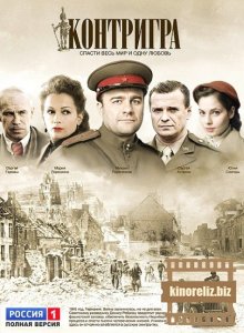 Контригра Контригра