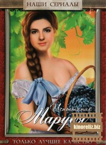 Маруся. Испытание