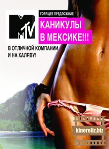 Каникулы в Мексике Каникулы в Мексике
