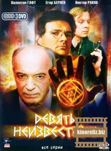 Девять неизвестных Девять неизвестных