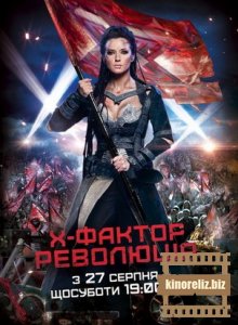 Х-Фактор. Революция Х-Фактор. Революция
