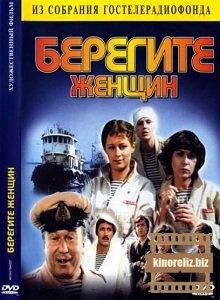 Берегите женщин