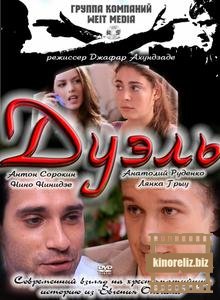 Дуэль Дуэль
