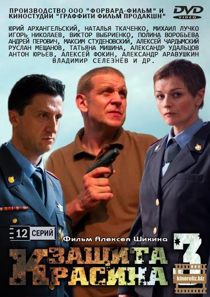 Защита Красина 3