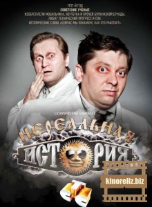 Нереальная история Нереальная история