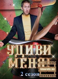 Удиви меня 2 сезон Удиви меня 2 сезон