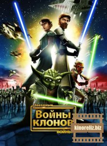 Звёздные войны: Войны клонов 4 сезон Звёздные войны: Войны клонов 4 сезон