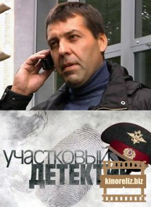 Участковый детектив Участковый детектив