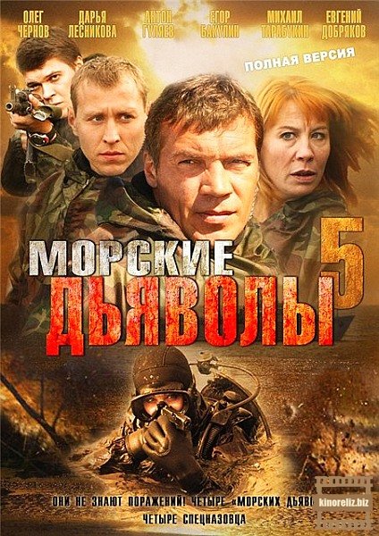 Морские дьяволы 5