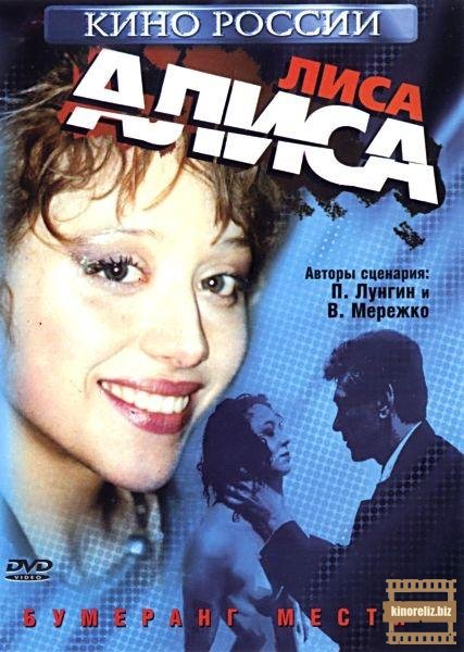 Лиса Алиса