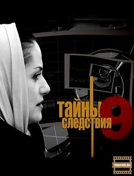 Тайны следствия 9