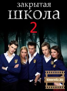 Закрытая школа 2 Закрытая школа 2