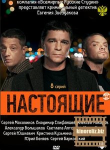 Настоящие Настоящие