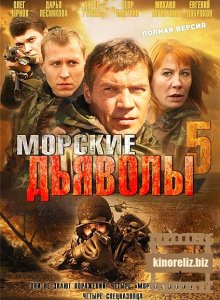 Морские дьяволы 5 Морские дьяволы 5