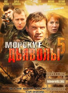 Морские дьяволы 5