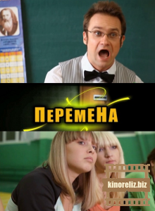 Перемена Перемена