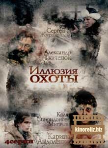 Иллюзия охоты Иллюзия охоты