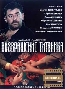 Возвращение Титаника Возвращение Титаника