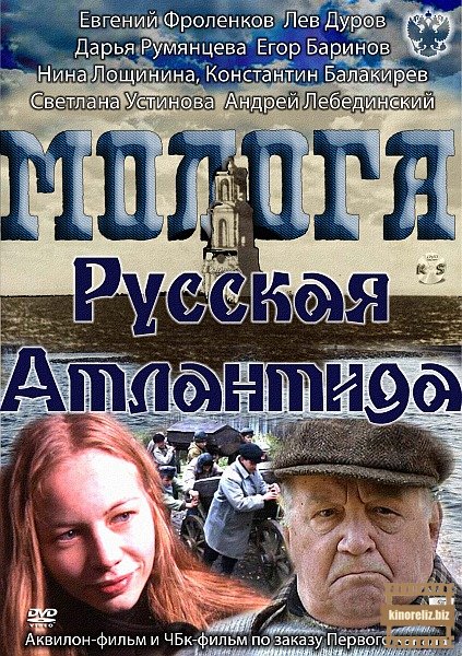 Молога. Русская Атлантида