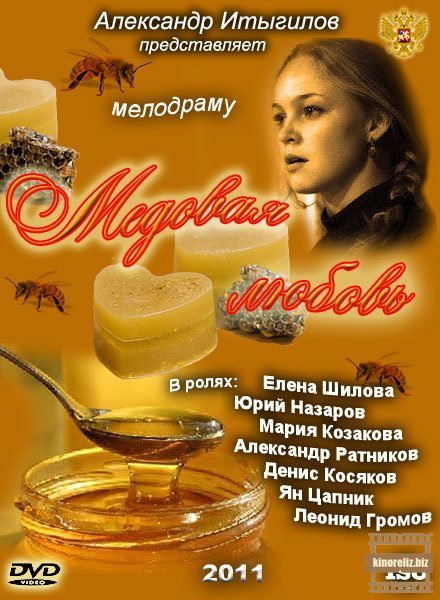 Медовая любовь