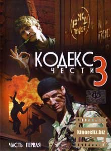 Кодекс чести 3 Кодекс чести 3