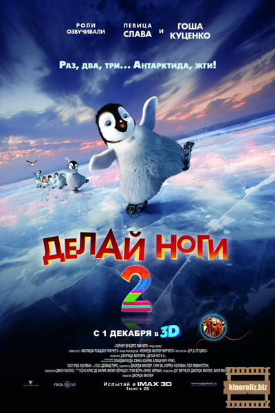 мультфильм Делай ноги 2