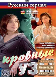 Кровные узы (2008)