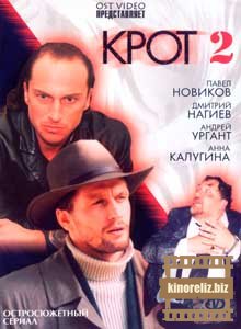 Крот 2