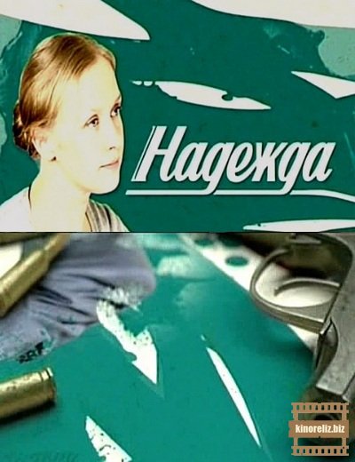 Надежда