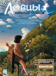 Ловцы забытых голосов Ловцы забытых голосов