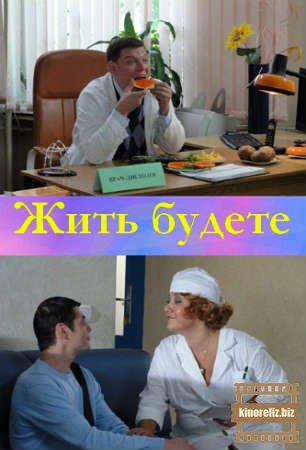 Жить будете