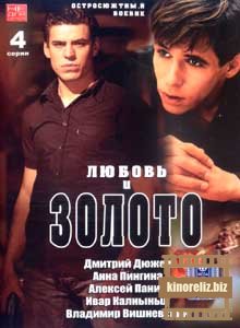 Любовь и золото Любовь и золото