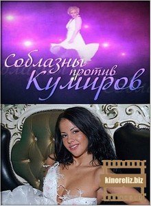 Соблазны против кумиров Соблазны против кумиров
