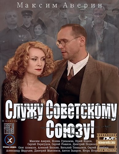 Служу Советскому Союзу