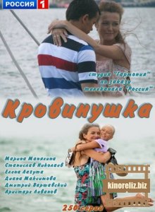 Кровинушка Кровинушка