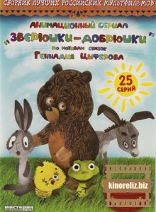 Зверюшки-добрюшки Зверюшки-добрюшки