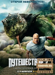 Путешествие 2: Таинственный остров Путешествие 2: Таинственный остров